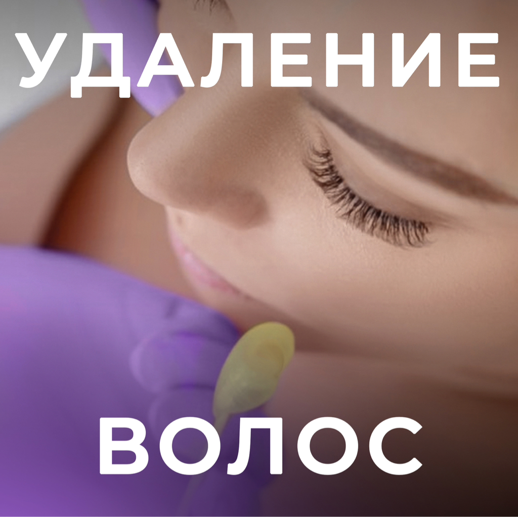 Удаление нежелательных волос на лице