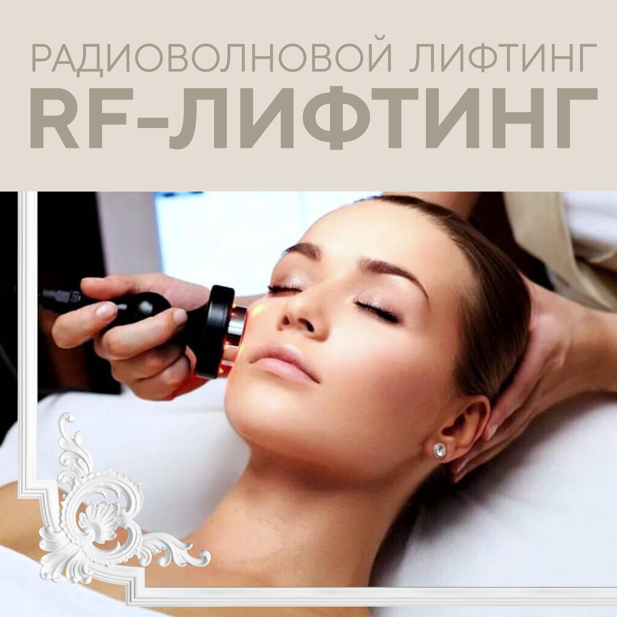 RF-лифтинг лица
