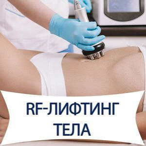 RF-лифтинг по телу (1-2 зоны)