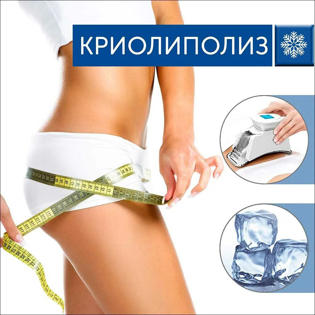 Криолиполиз (8 зон)