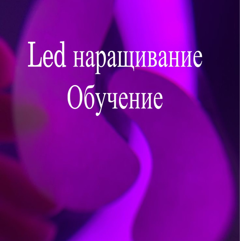 Обучение led наращиванию