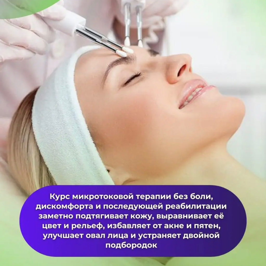 Микротоковая терапия лица ( биолифтинг , тепло-холод терапия)