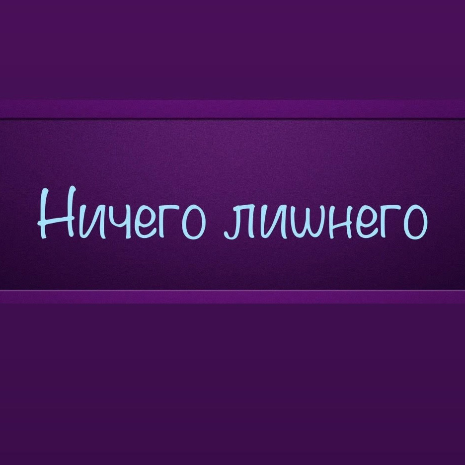 Ничего лишнего