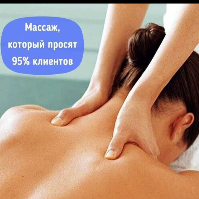 Массаж шейно-воротниковой зоны