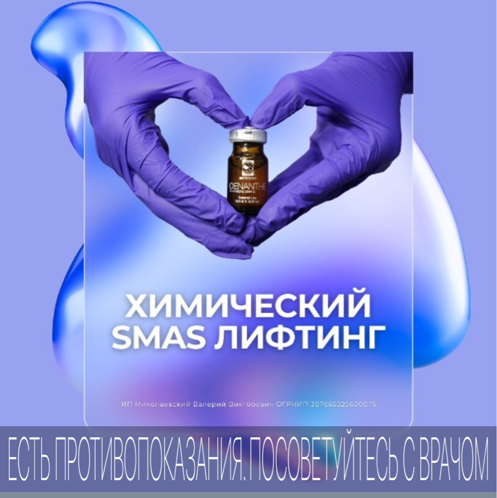 Химический SMAS лифтинг