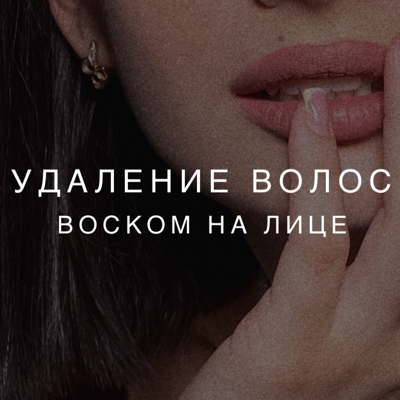 Убрать пушок над губой/любая зона на лице