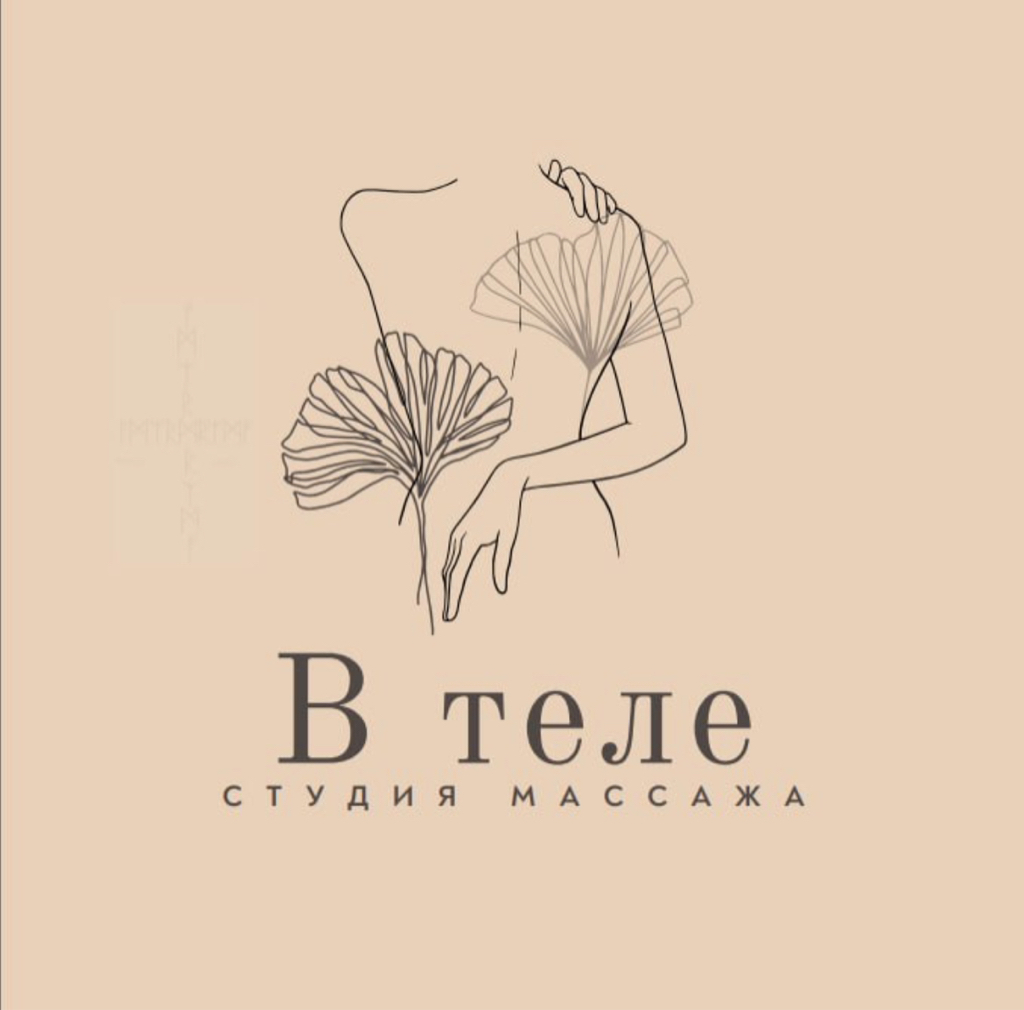 Студия массажа «В теле»