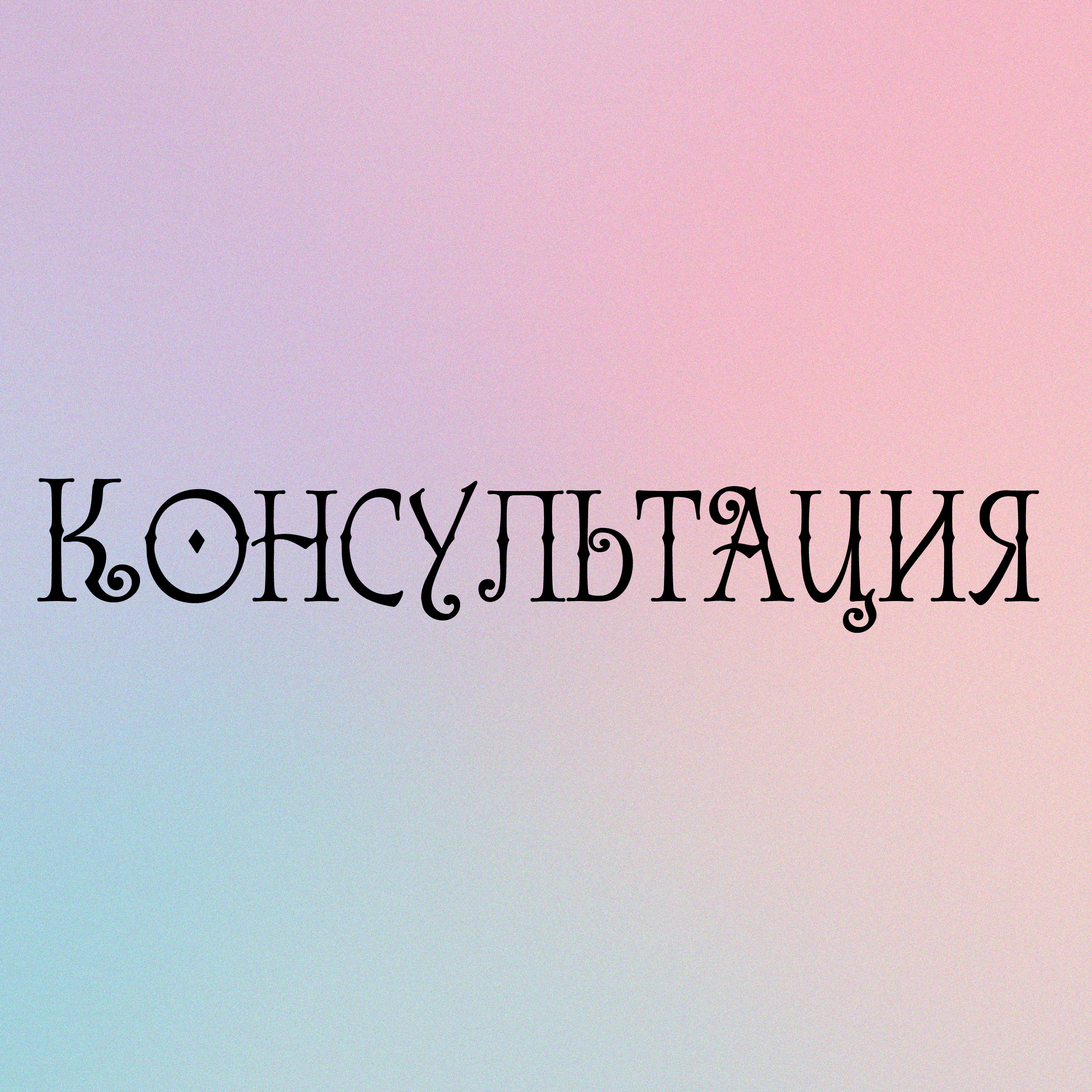 Консультация
