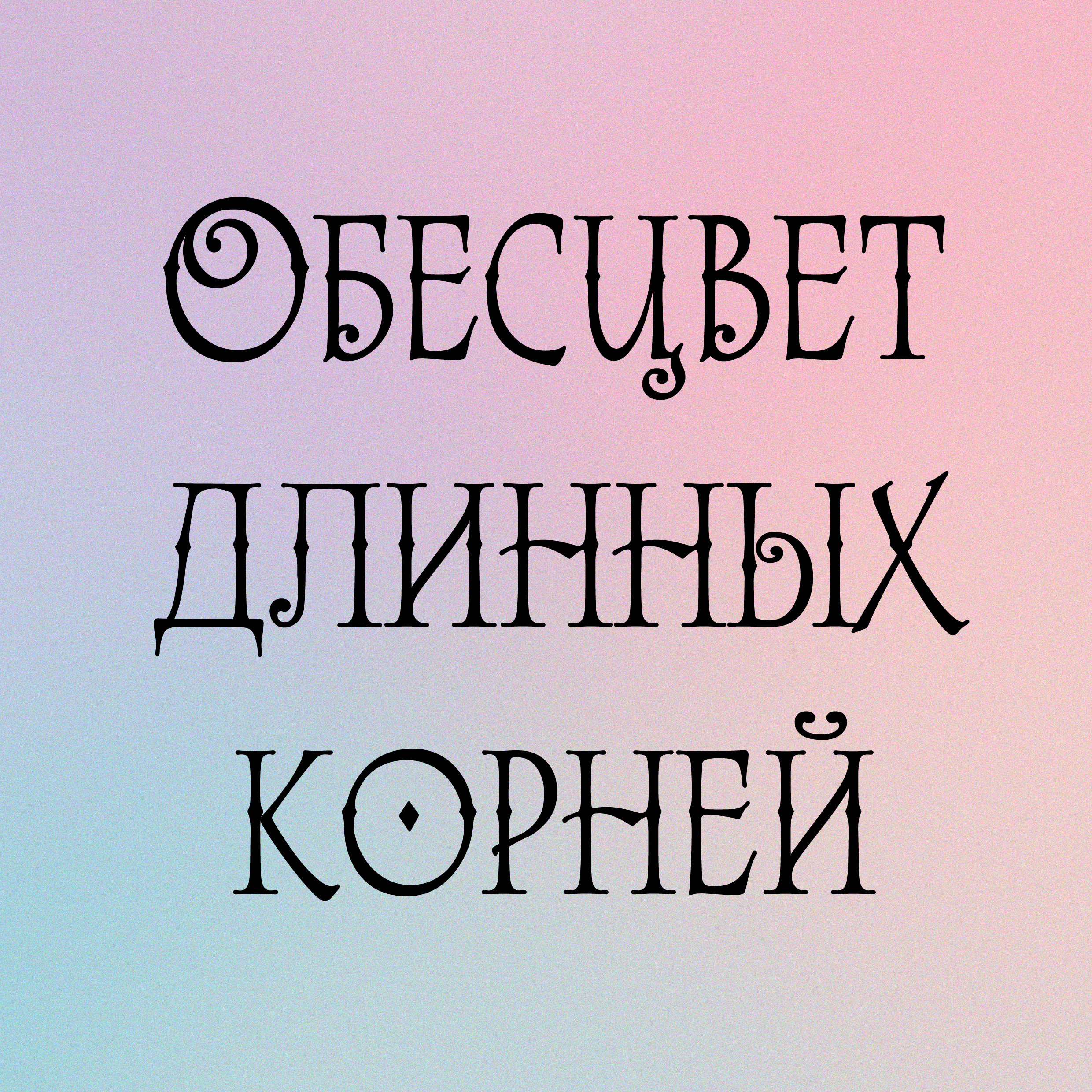Обесцвечивание длинных корней + тонирование полностью