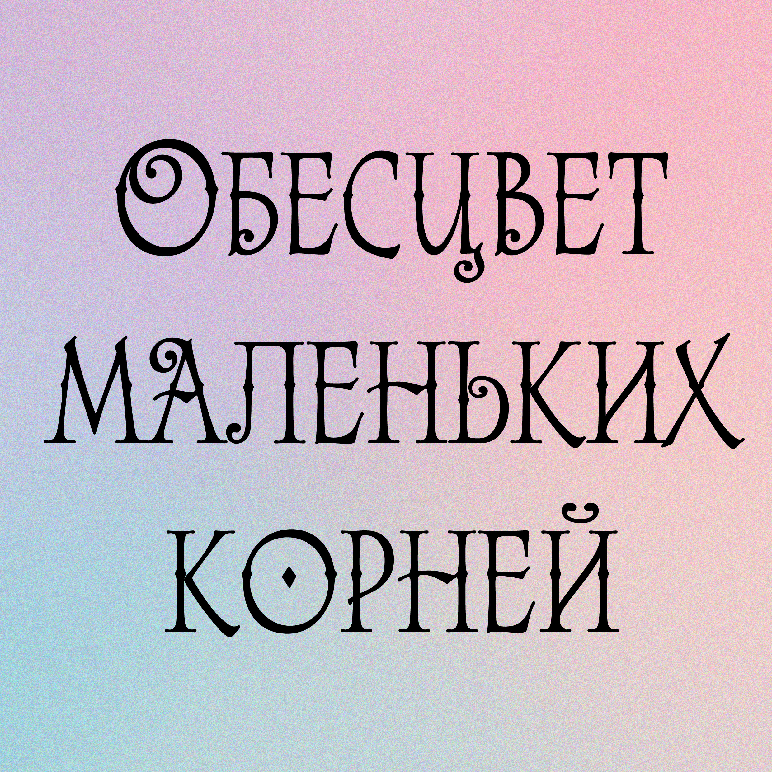 Обесцвечивание корней до 2х см + тонирование полностью