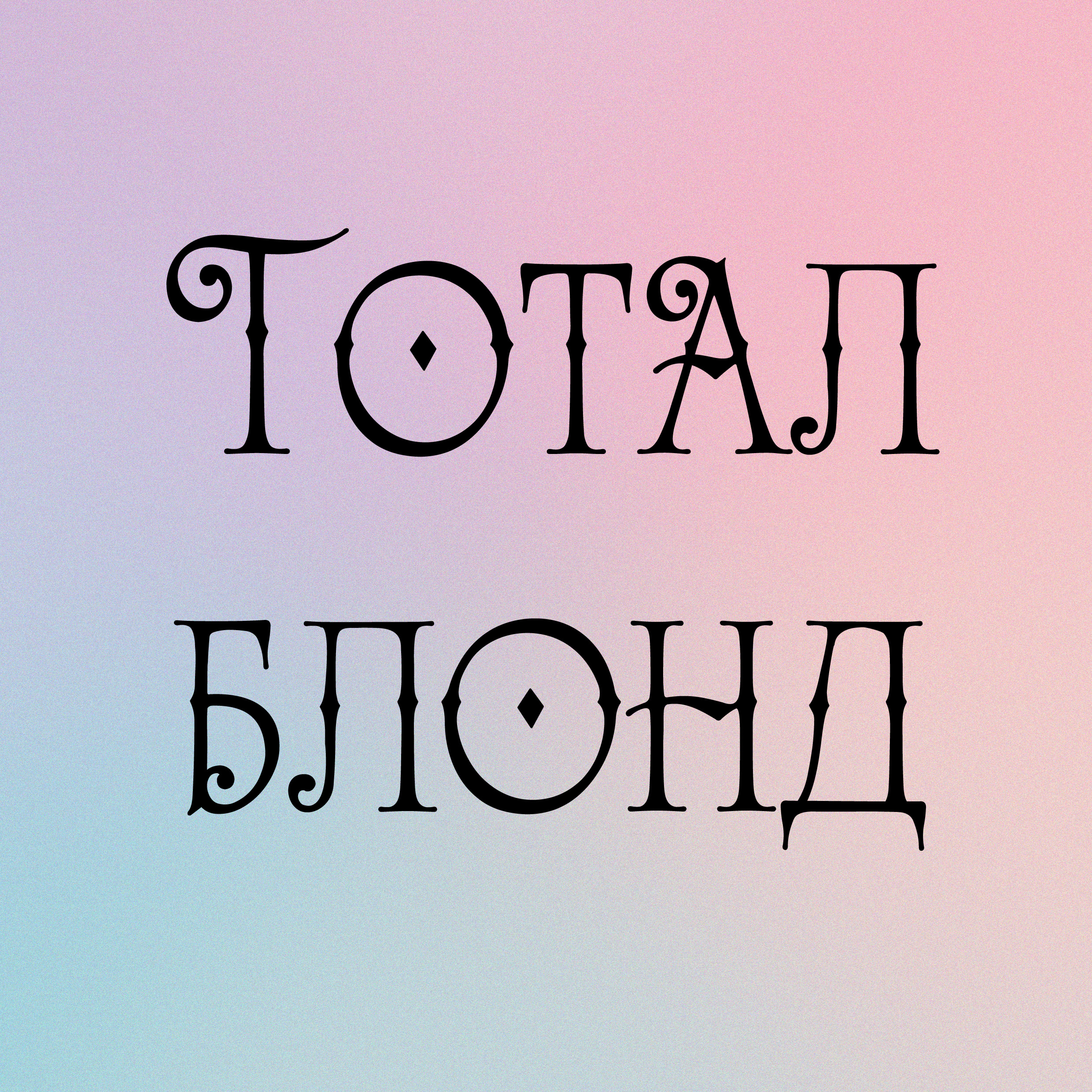 Тотальный блонд