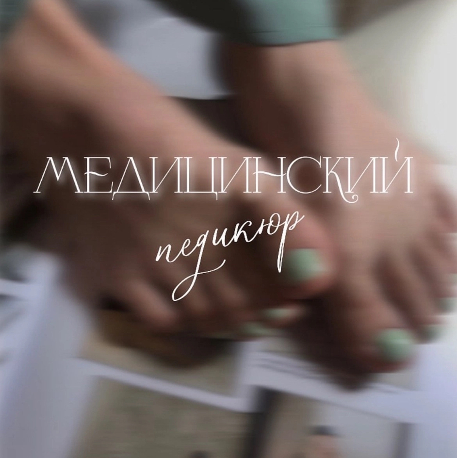 Педикюр подологический  1 категория
