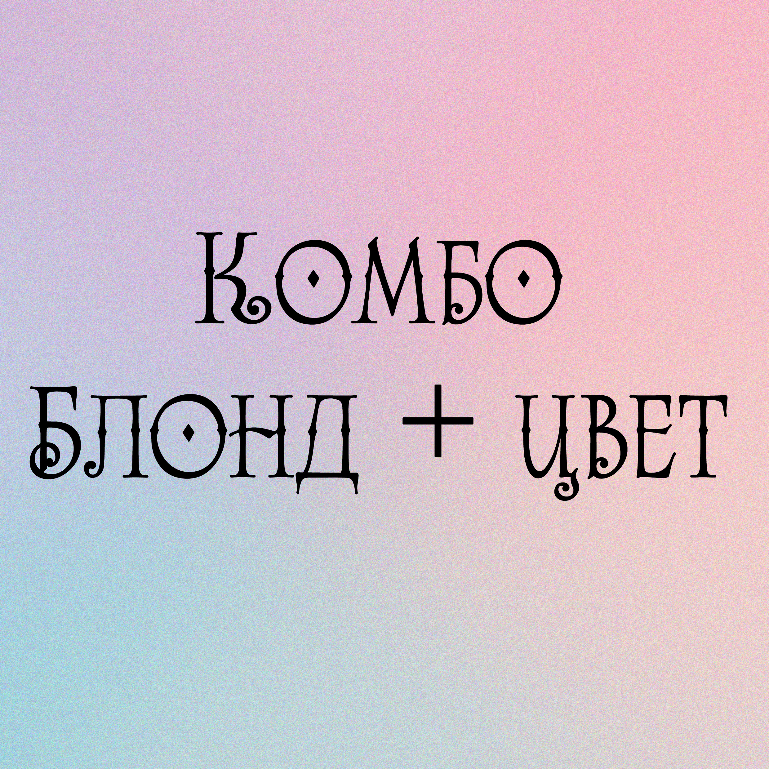 Комбо блонд + цветное окрашивание