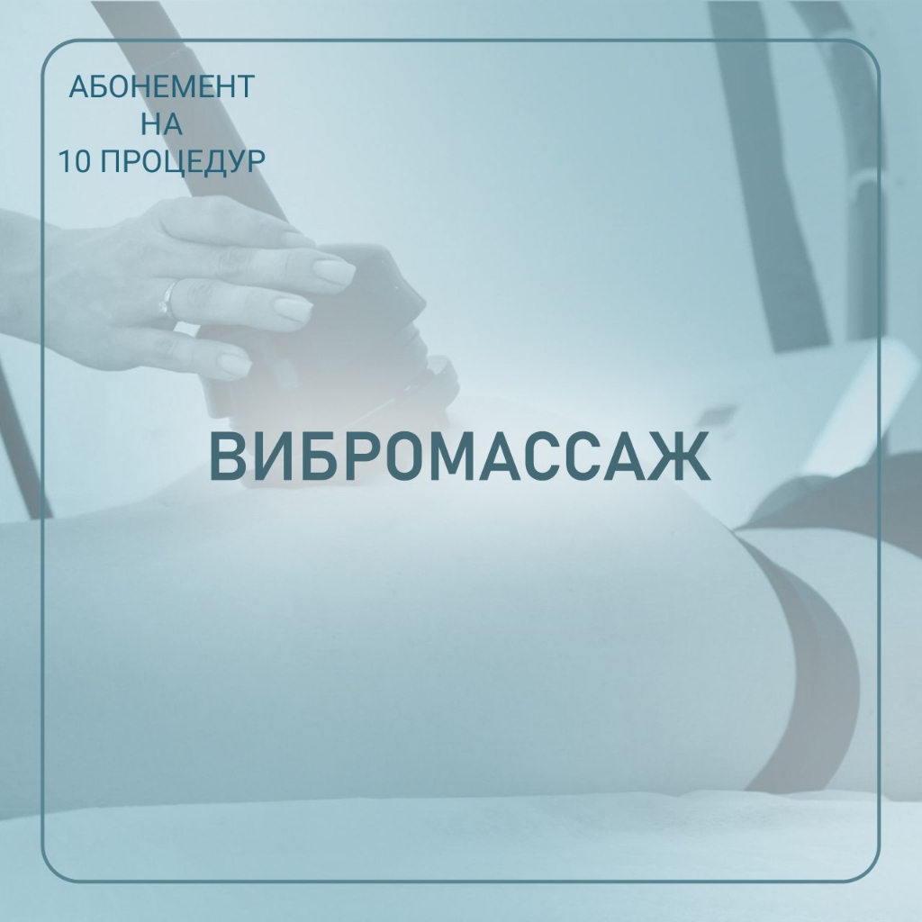 Абонемент " Вибро по ГРК" ( 10 процедур