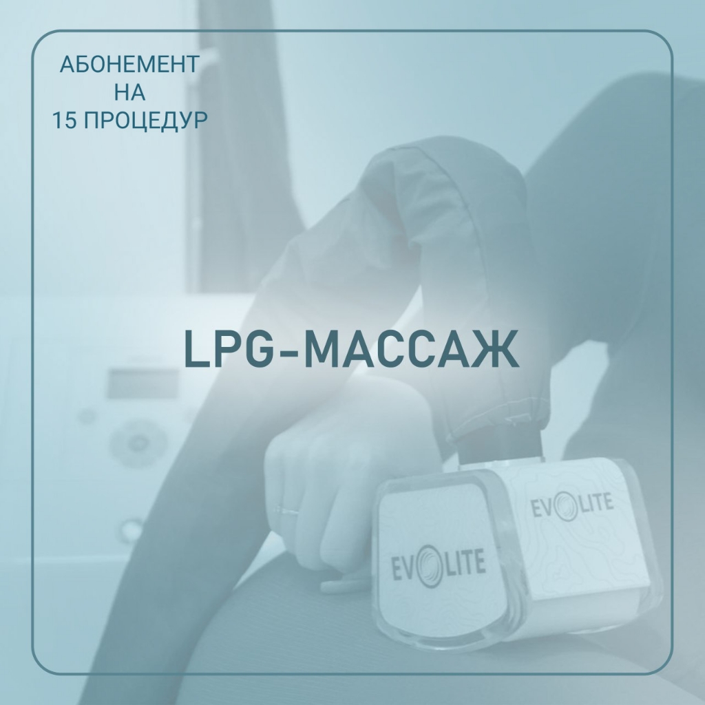 Абонемент LPG ( 15 процедур)