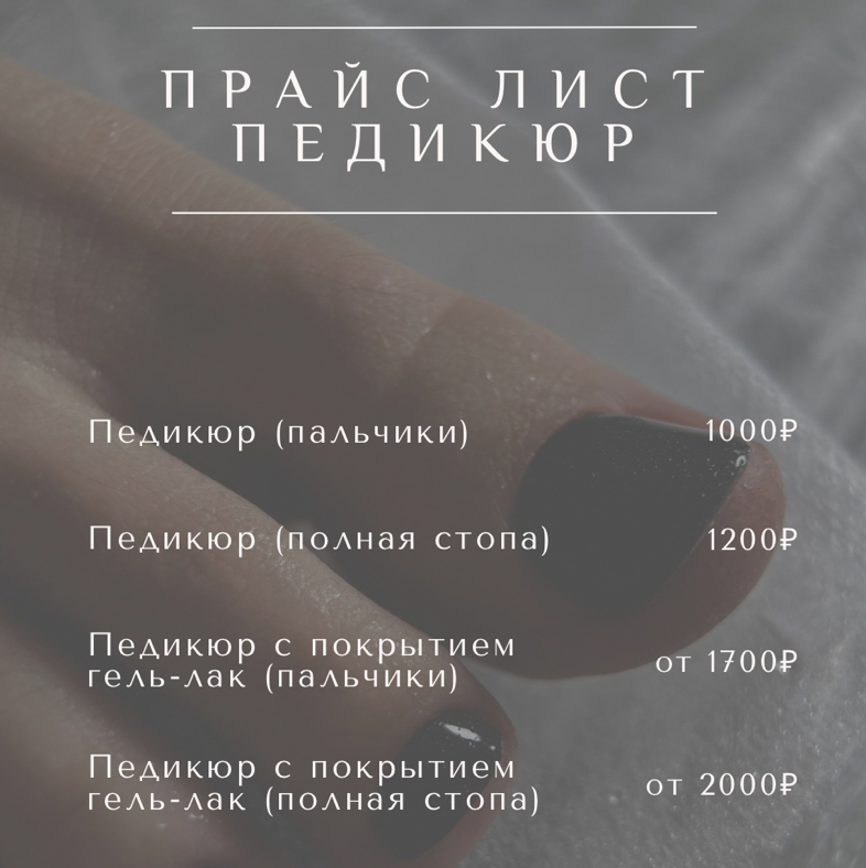 Педикюр пальчики