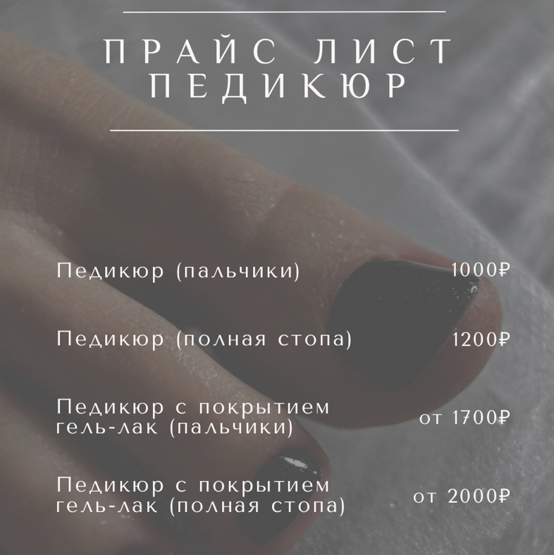 Педикюр полный