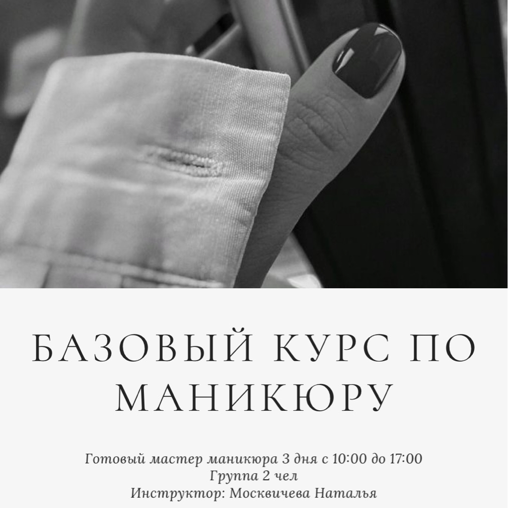 Базовый курс по маникюру