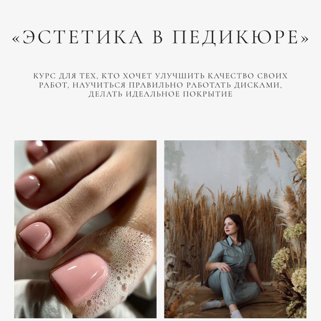 Курс «Эстетика в педикюре»