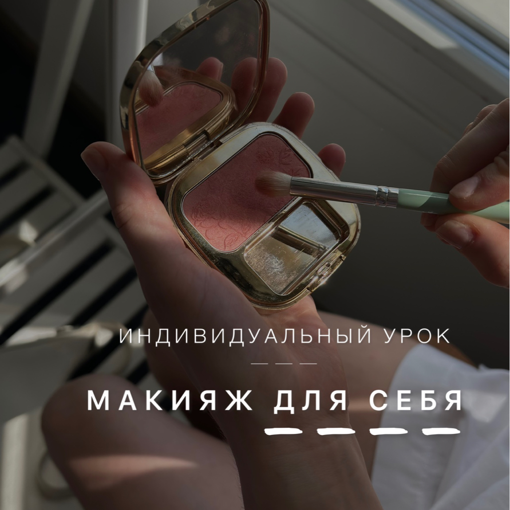 Урок «Макияж для себя»