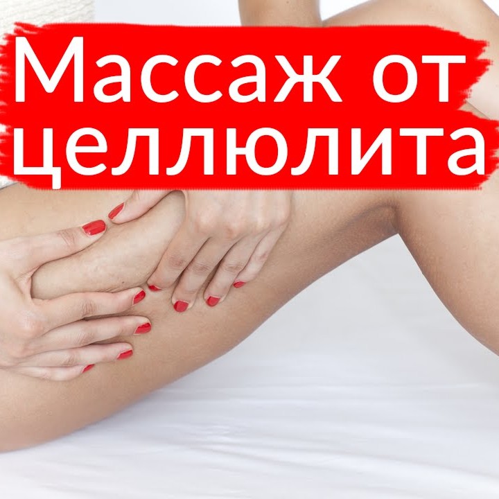 Антицеллюлитный массаж