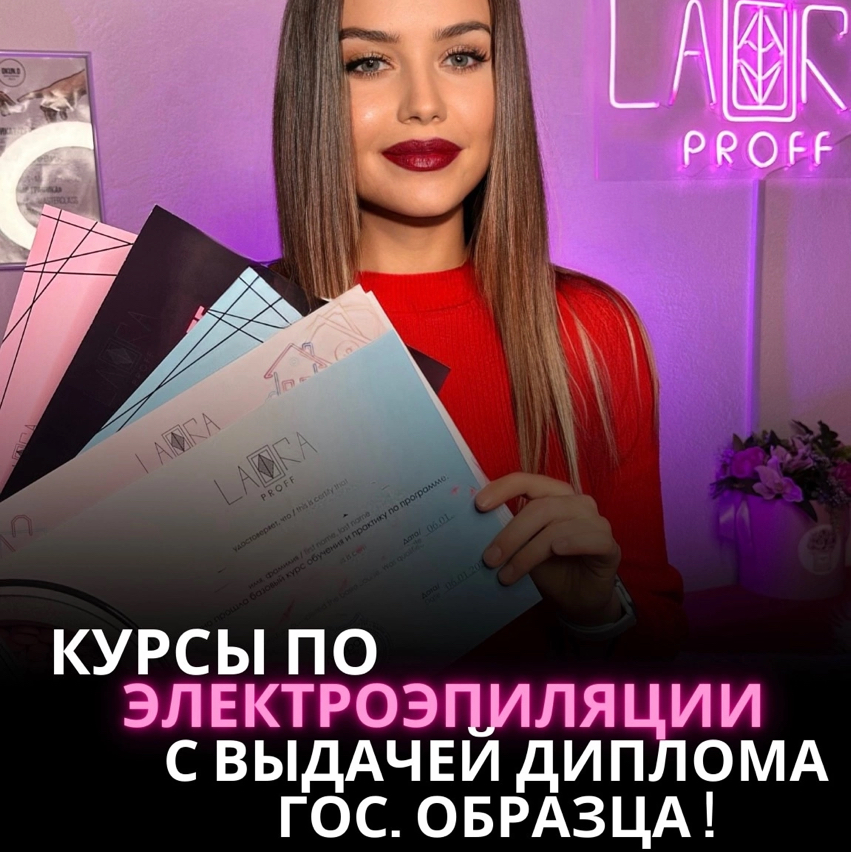 Обучающий КУРС ЭЛЕКТРОЭПИЛЯЦИИ «ГЛАДКОСТЬ НАВСЕГДА»