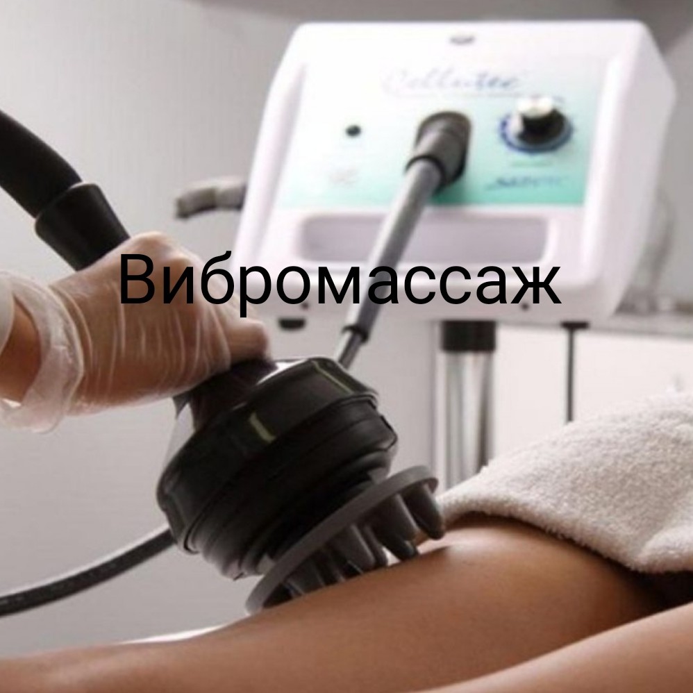 Вибромассаж (при покупке абонемента на 5 процедур)