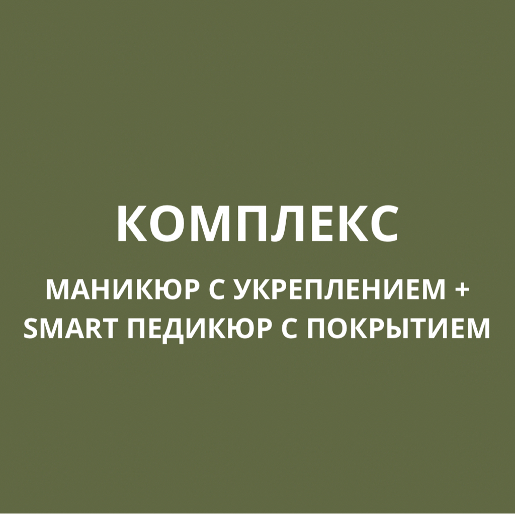 МАНИКЮР С УКРЕПЛЕНИЕМ + SMART ПЕДИКЮР С ПОКРЫТИЕМ (полная обработка стопы)