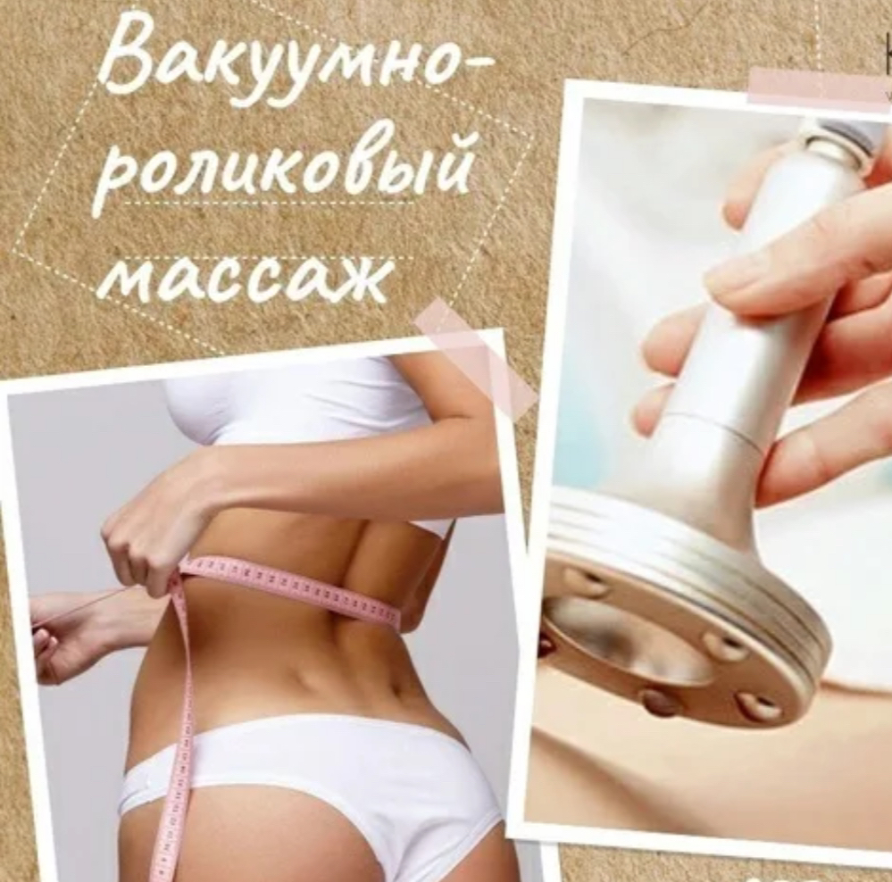 (ОПЛАЧЕННЫЙ АБОНЕМЕНТ) Аппаратный роликово-вакуумный   массаж (40 мин)
