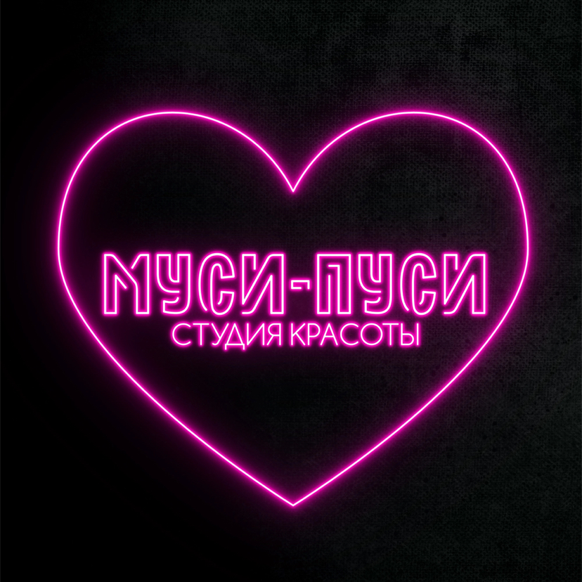Муси-Пуси Студия красоты