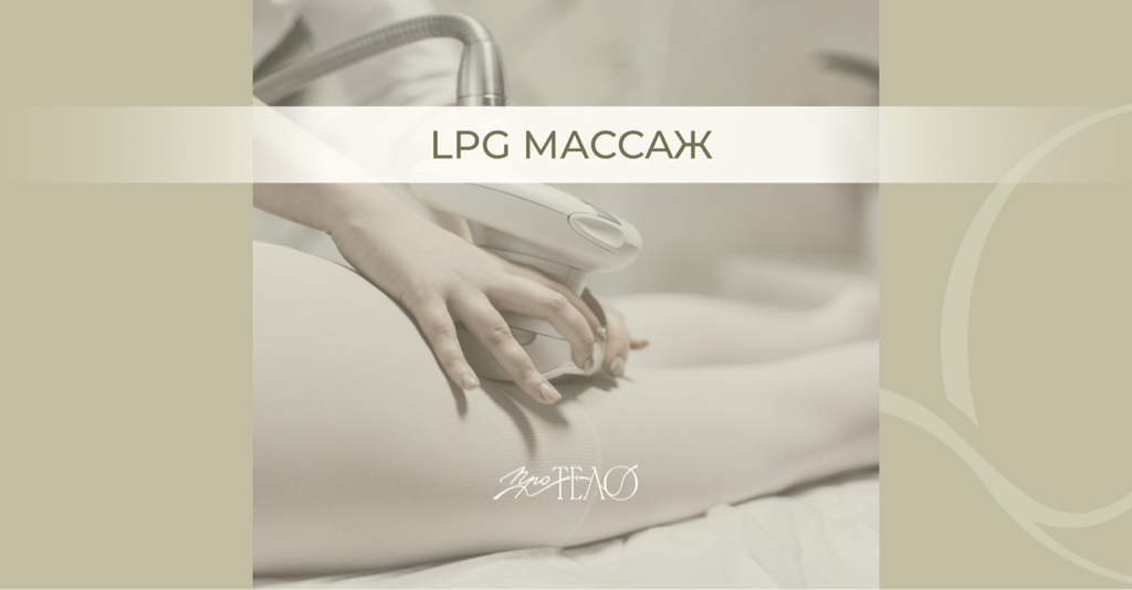 LPG 50 минут