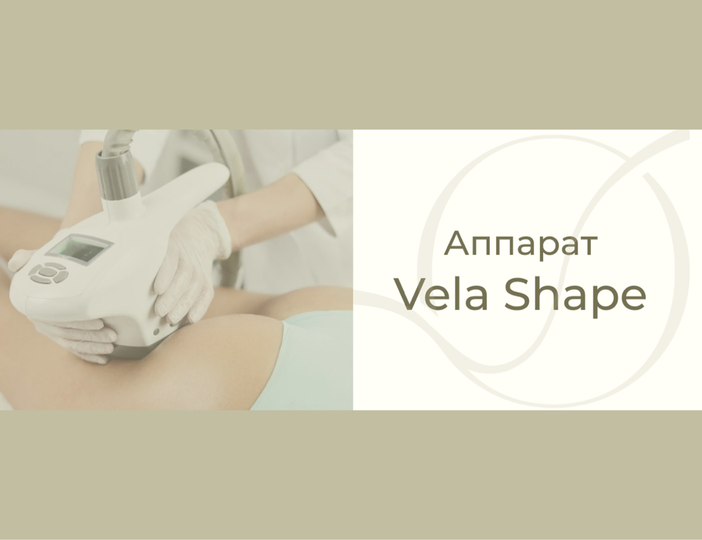 Vella Shape 25 минут