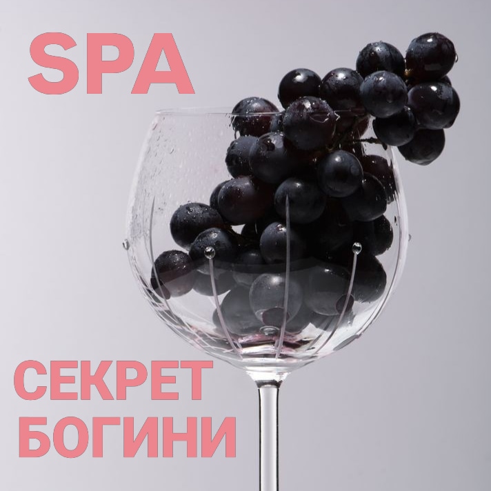 Винотерапия "Секрет богини"