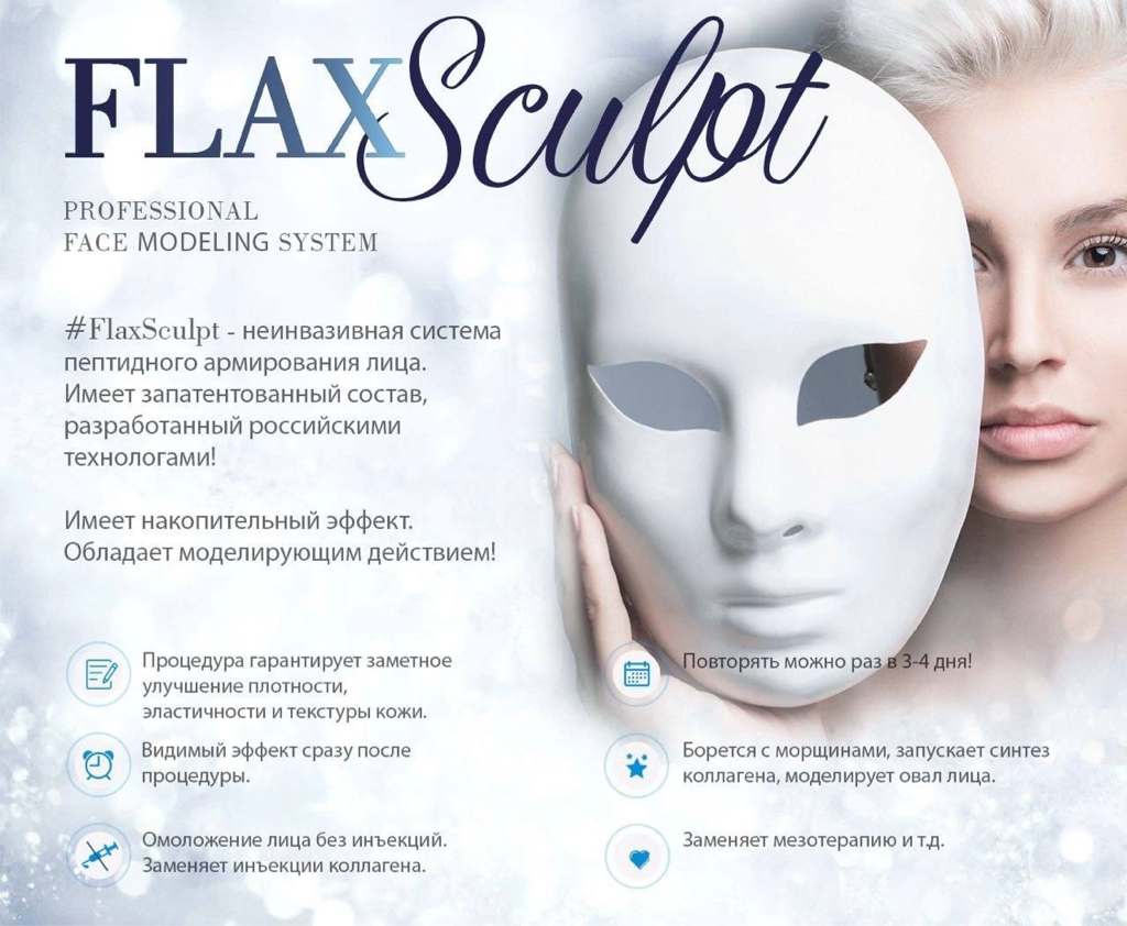 Flax Sculpt -   пептидное армирование лица.