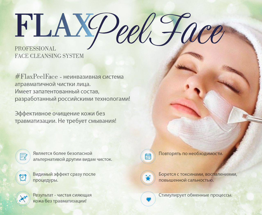 Flax Peel Face - атравматическая чистка лица