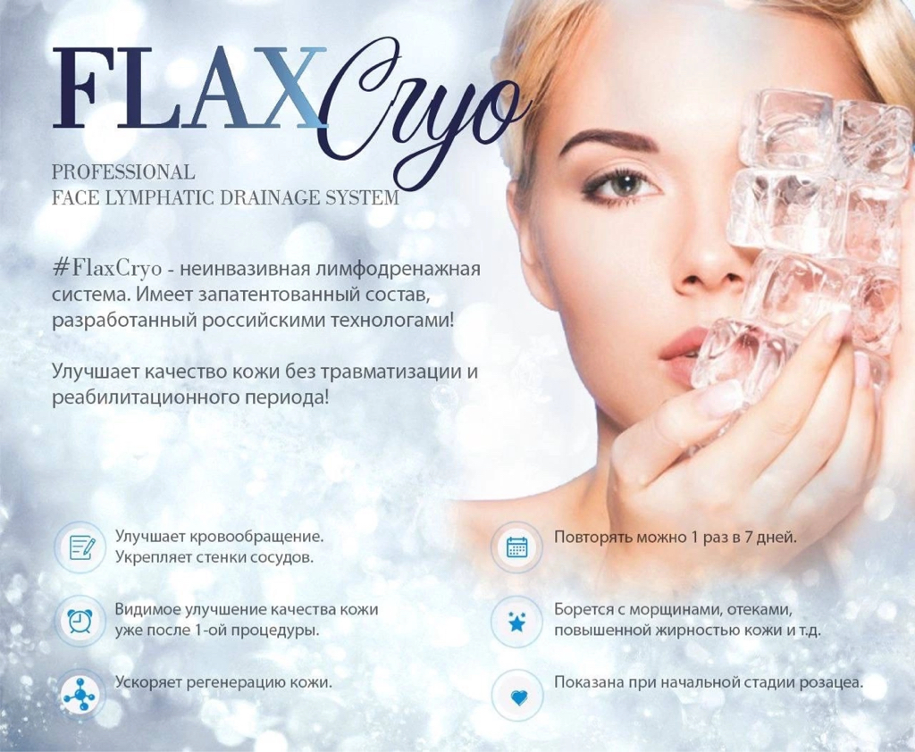 Flax Cryo - неинвазивная лимфодренажная система