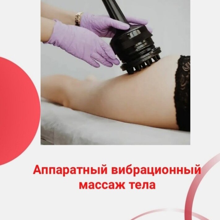 вибрационный массаж