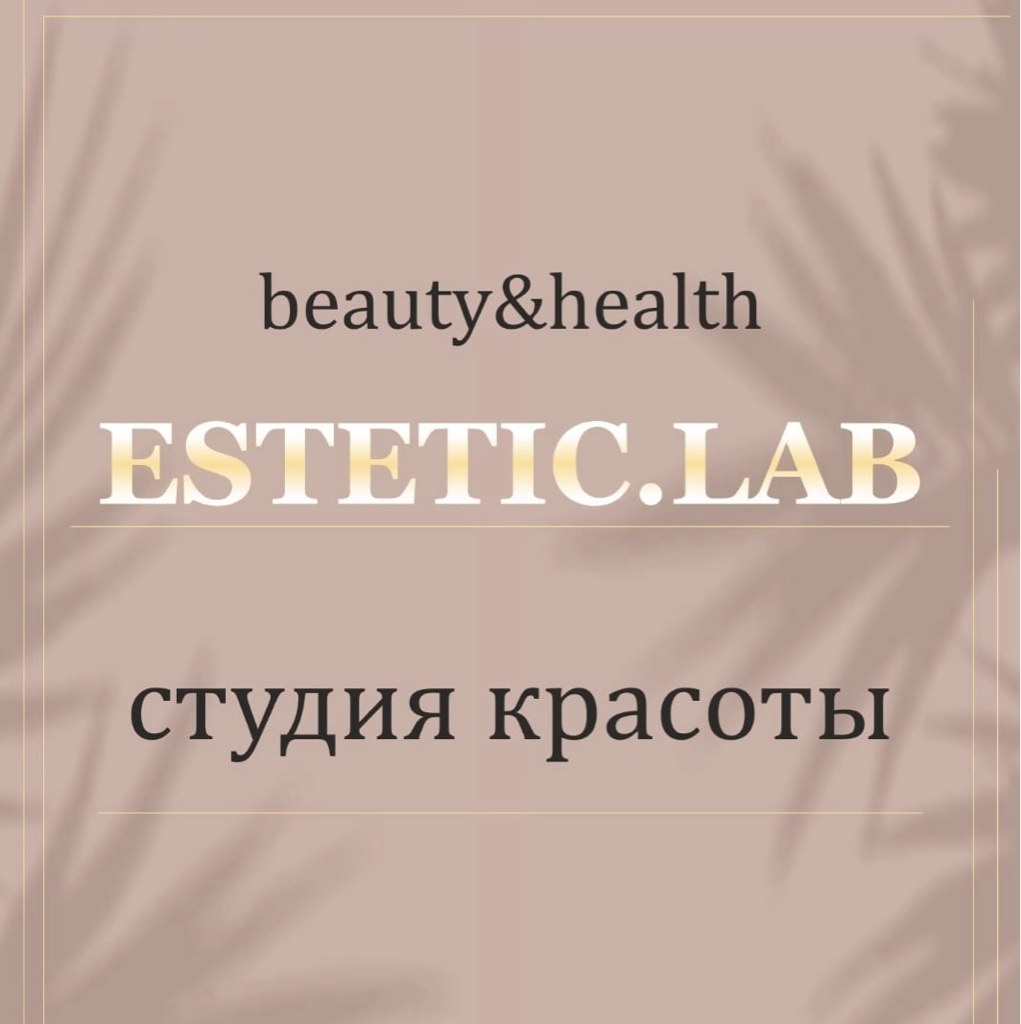 Студия красоты Estetic Lab