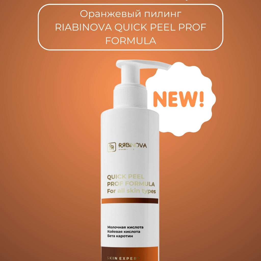 Оранжевый пилинг - всесезонный