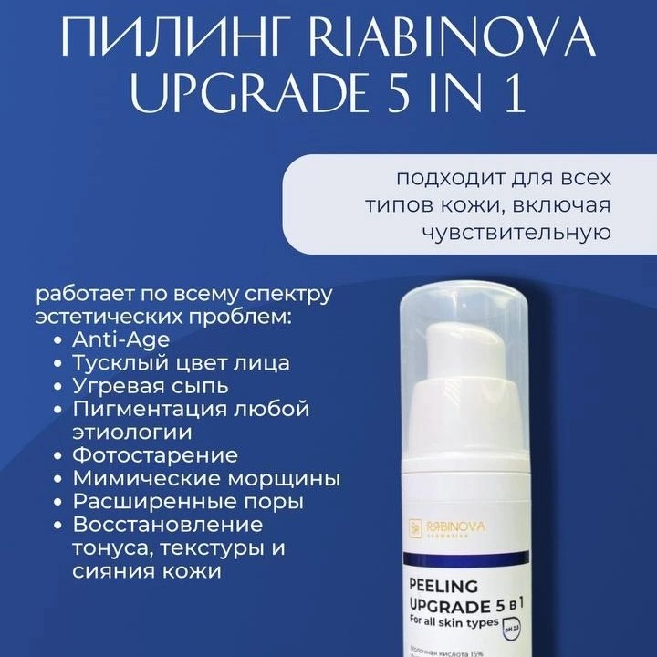 сезонный пилинг Upgrade 5 в 1