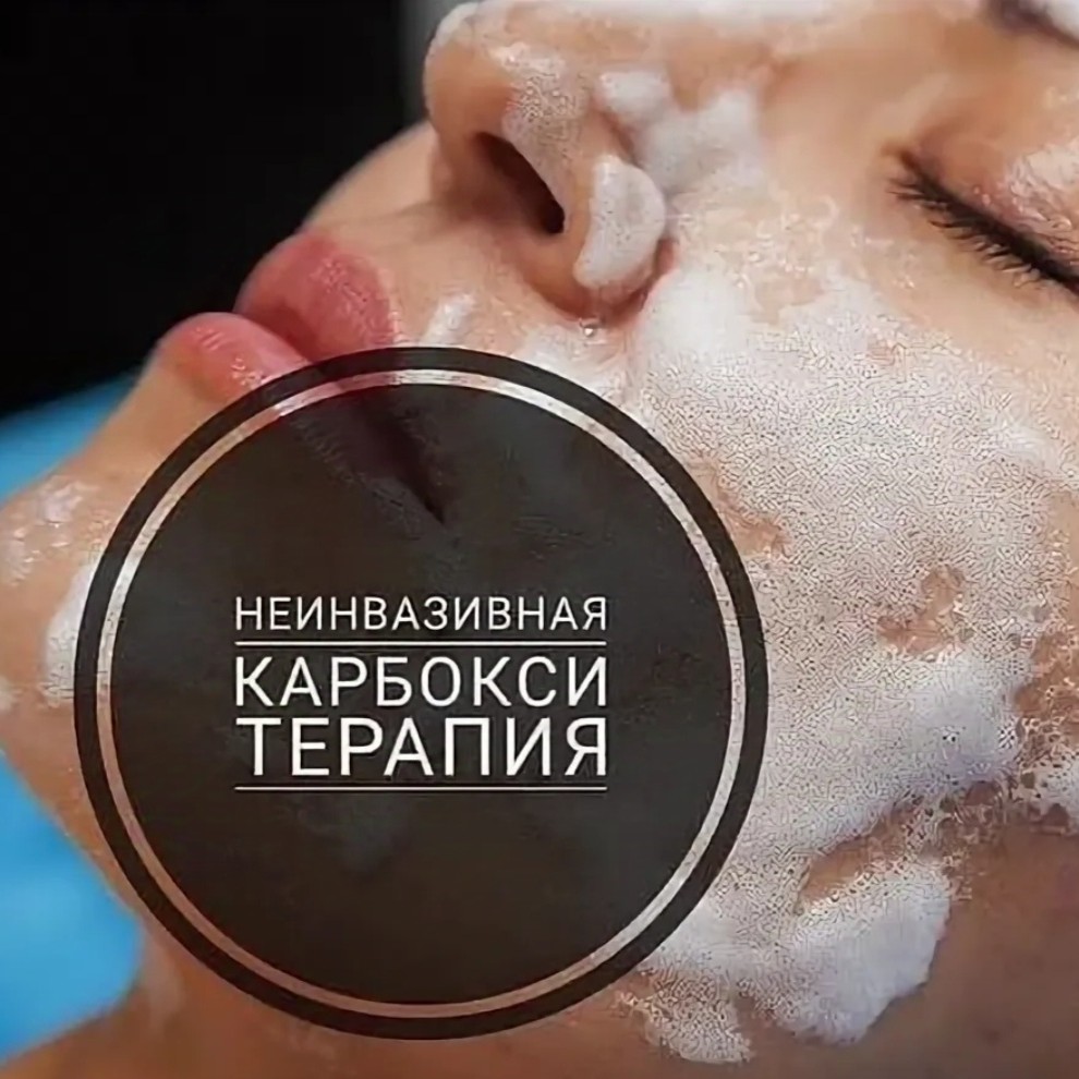 Карбокситерапия кожи лица расширенная ( уз чистка+карбокси+маска)