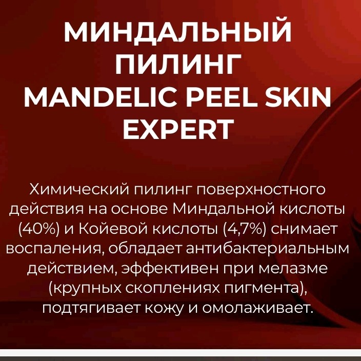 Всесезонный миндальный пилинг