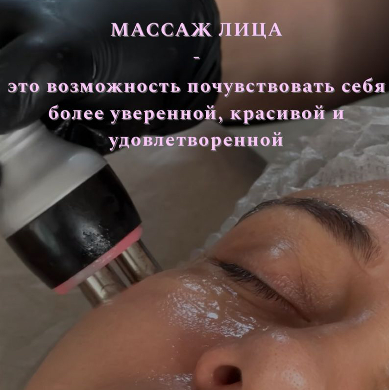 Массаж лица