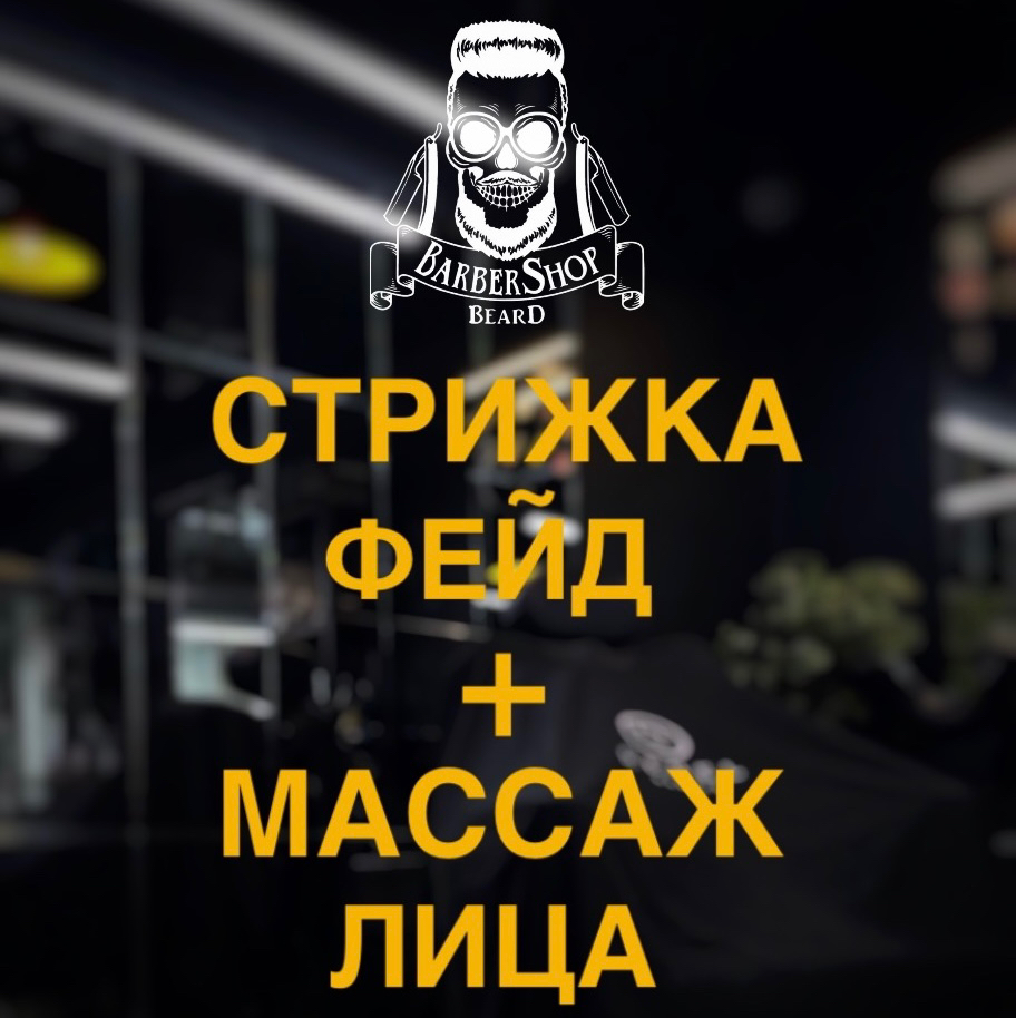 Стрижка фейд + массаж