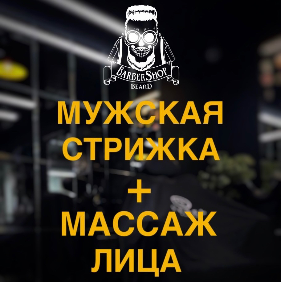 Стрижка мужская + массаж лица