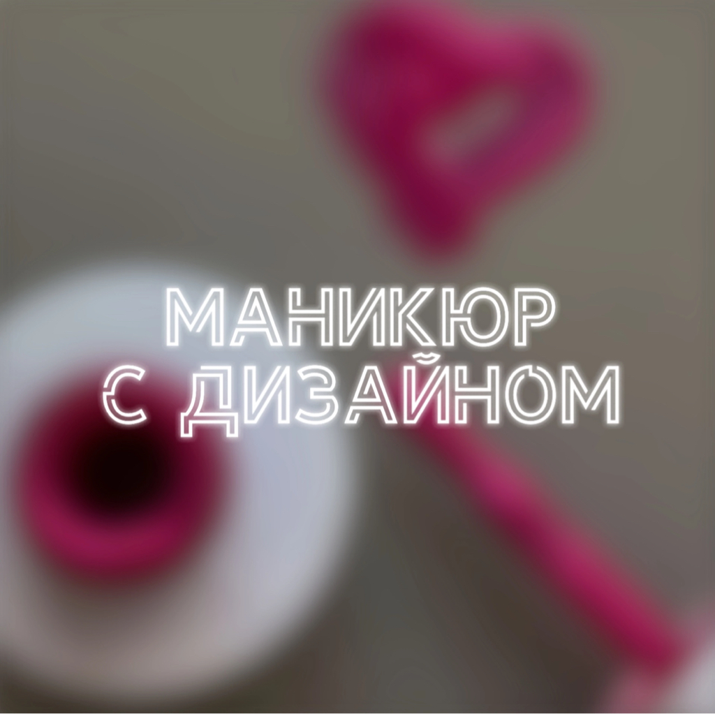 Маникюр с дизайном