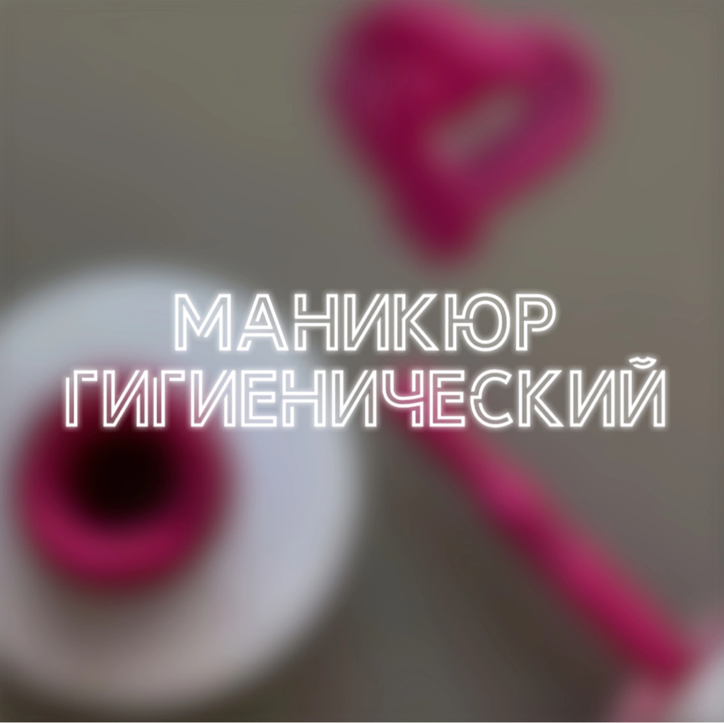 Гигиенический маникюр