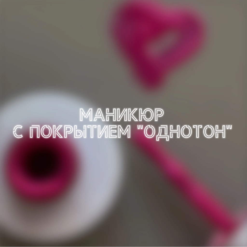 Маникюр с покрытием «Однотон»