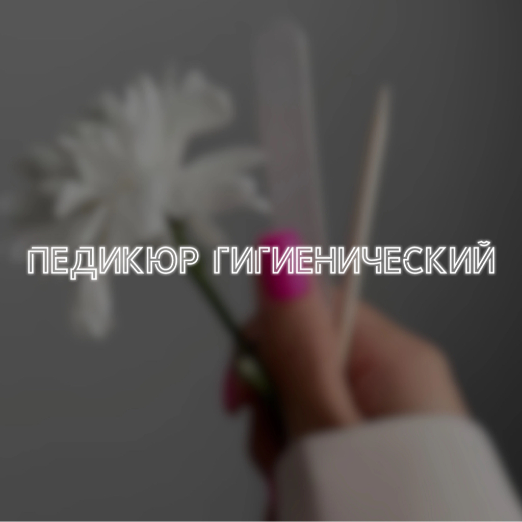 Педикюр гигиенический
