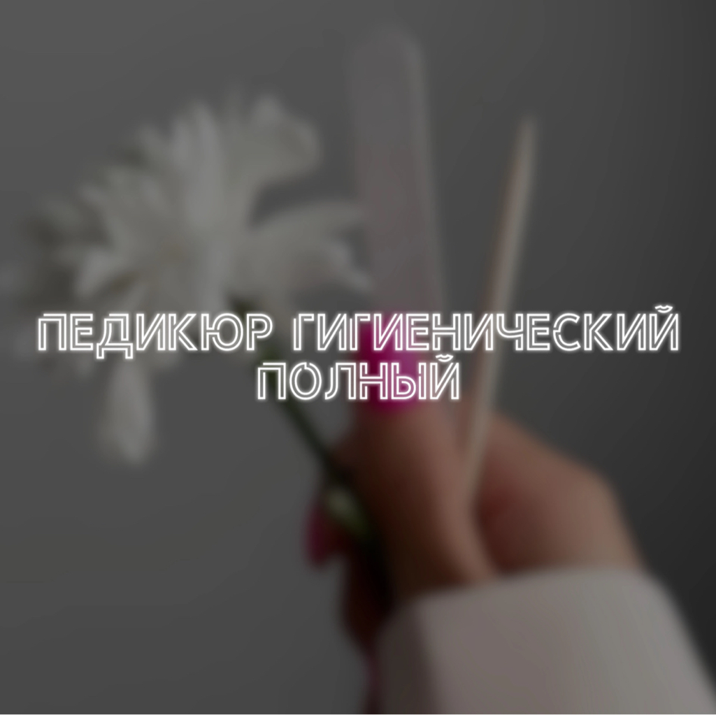 Педикюр гигиенический полный